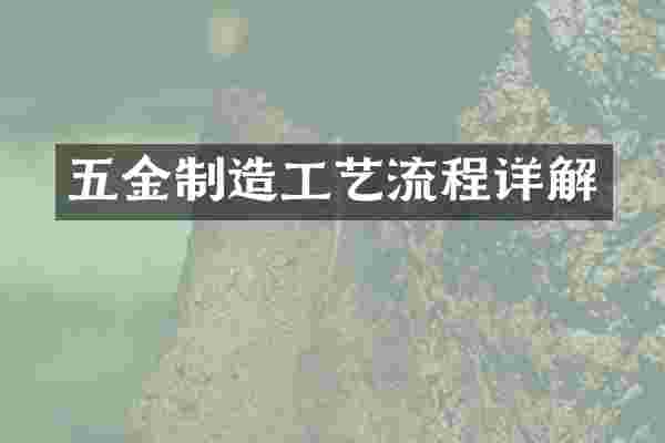 五金制造工艺流程详解