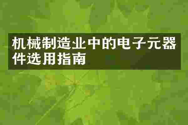 机械制造业中的电子元器件选用指南