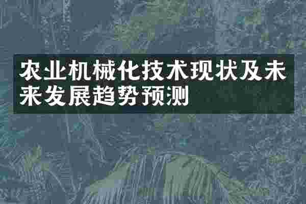 农业机械化技术现状及未来发展趋势预测