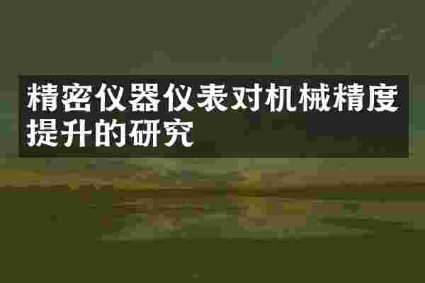 精密仪器仪表对机械精度提升的研究