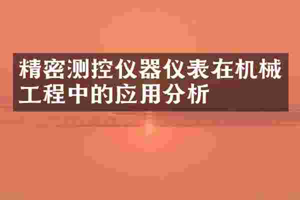 精密测控仪器仪表在机械工程中的应用分析