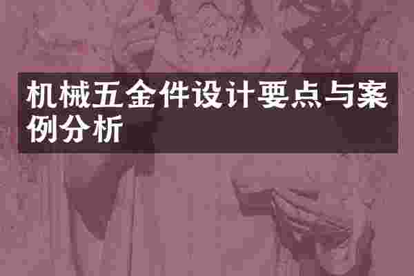 机械五金件设计要点与案例分析