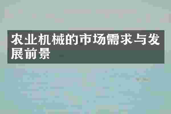农业机械的市场需求与发展前景