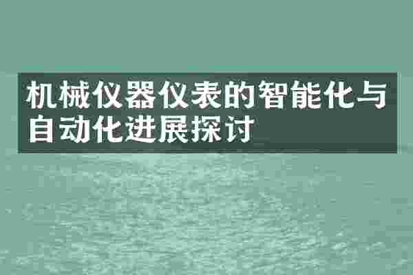 机械仪器仪表的智能化与自动化进展探讨
