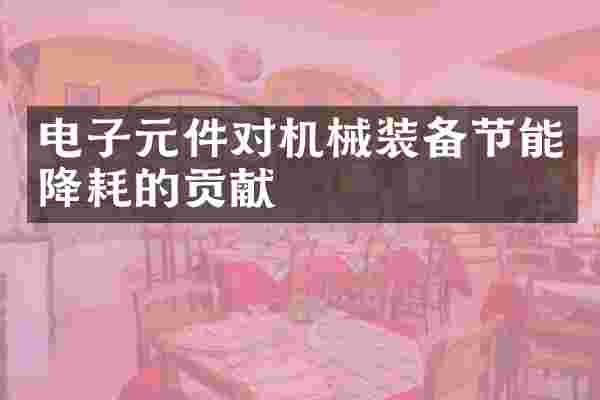 电子元件对机械装备节能降耗的贡献