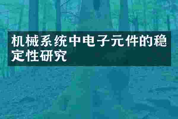 机械系统中电子元件的稳定性研究