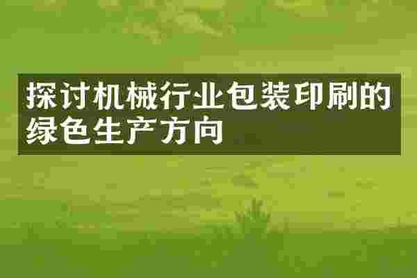 探讨机械行业包装印刷的绿色生产方向
