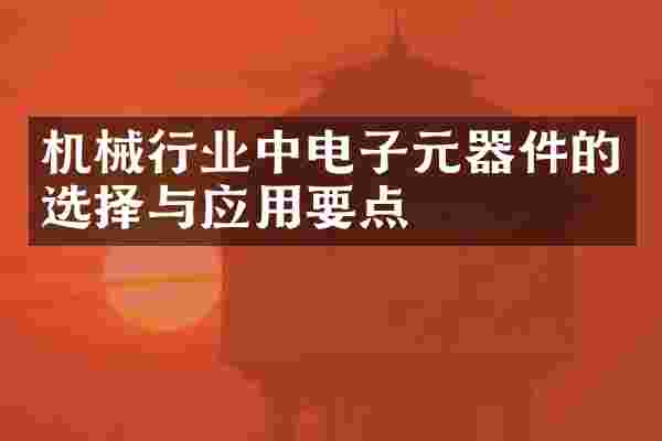 机械行业中电子元器件的选择与应用要点