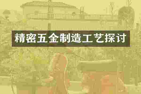 精密五金制造工艺探讨