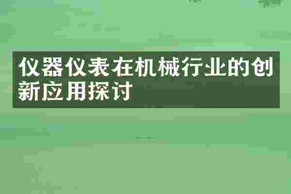 仪器仪表在机械行业的创新应用探讨