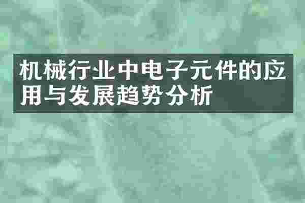 机械行业中电子元件的应用与发展趋势分析