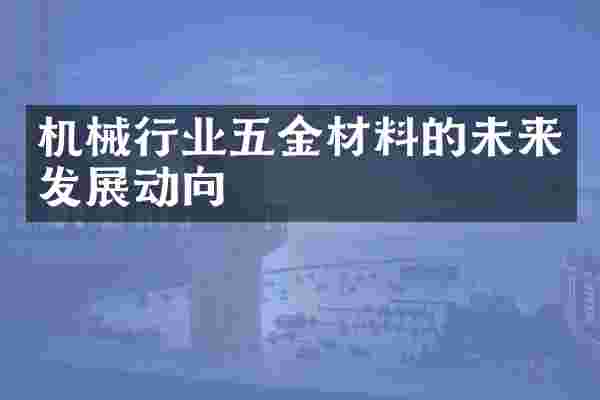 机械行业五金材料的未来发展动向