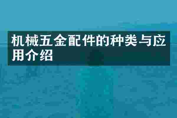 机械五金配件的种类与应用介绍