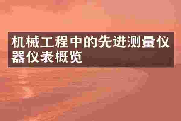 机械工程中的先进测量仪器仪表概览
