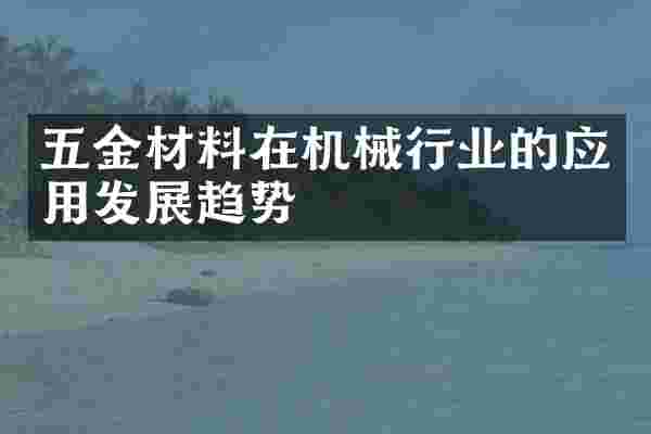 五金材料在机械行业的应用发展趋势