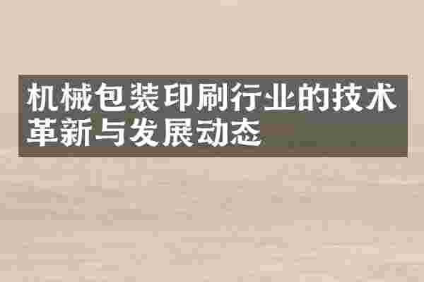 机械包装印刷行业的技术革新与发展动态