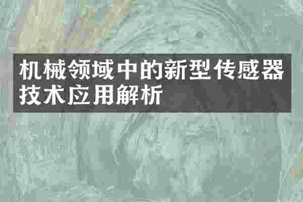 机械领域中的新型传感器技术应用解析
