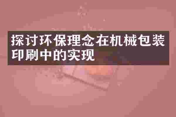 探讨环保理念在机械包装印刷中的实现