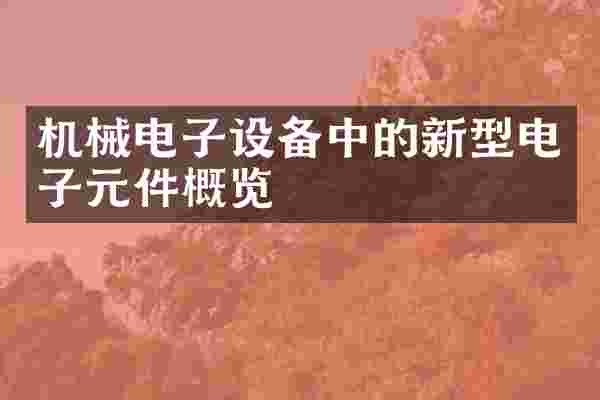 机械电子设备中的新型电子元件概览