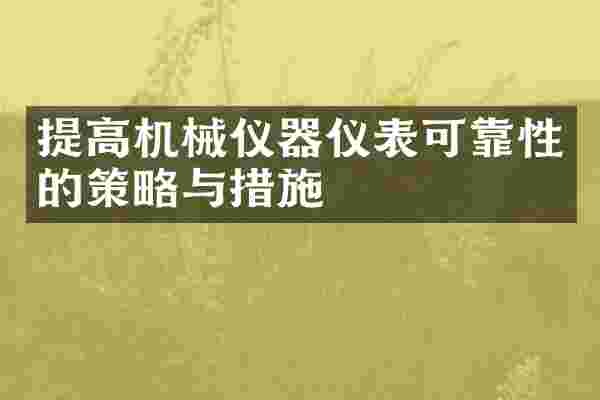 提高机械仪器仪表可靠性的策略与措施