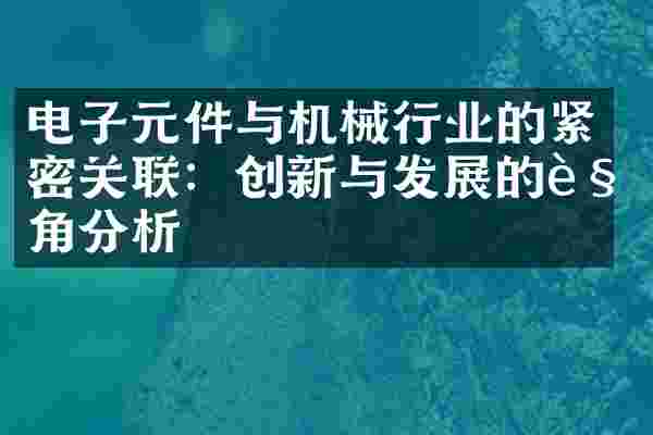 电子元件与机械行业的紧密关联：创新与发展的视角分析