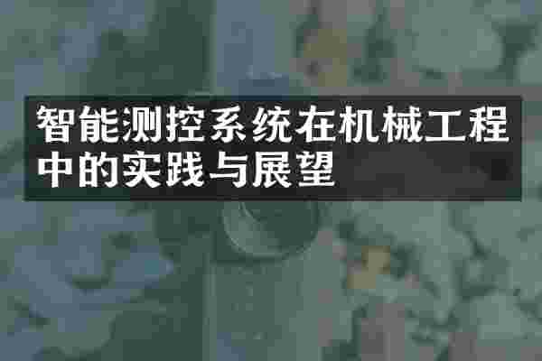 智能测控系统在机械工程中的实践与展望