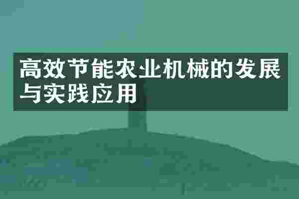 高效节能农业机械的发展与实践应用