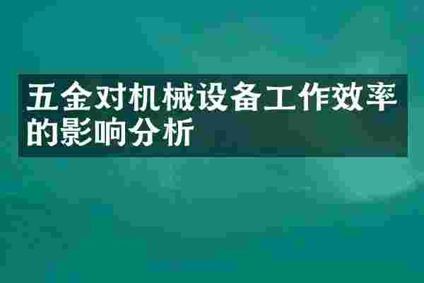 五金对机械设备工作效率的影响分析