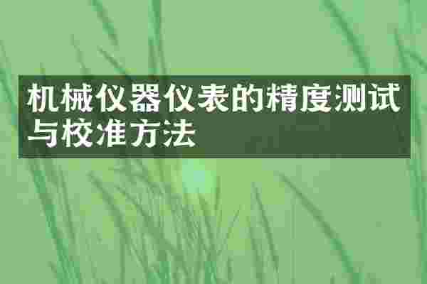 机械仪器仪表的精度测试与校准方法
