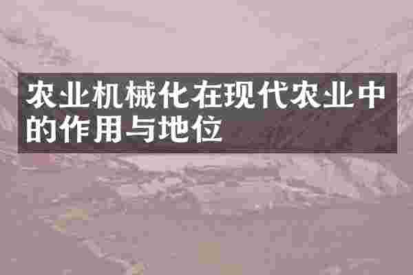 农业机械化在现代农业中的作用与地位