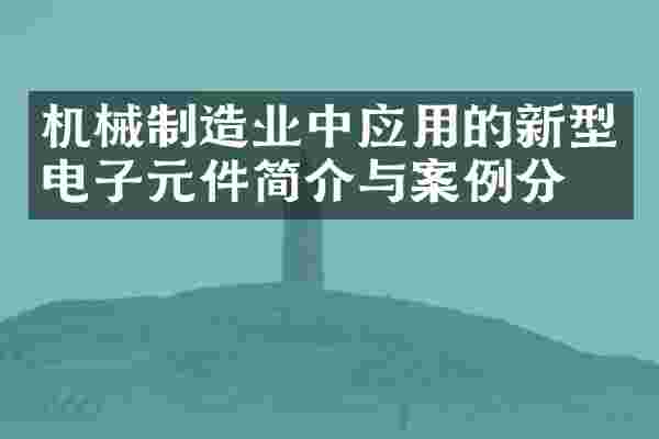 机械制造业中应用的新型电子元件简介与案例分析