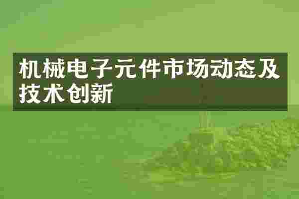 机械电子元件市场动态及技术创新