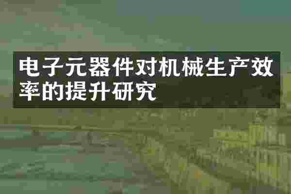 电子元器件对机械生产效率的提升研究
