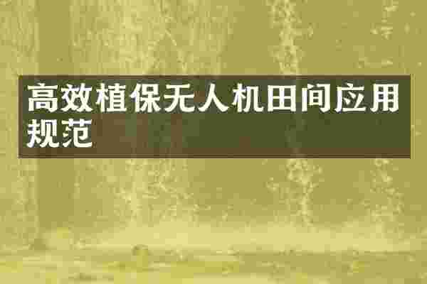 高效植保无人机田间应用规范