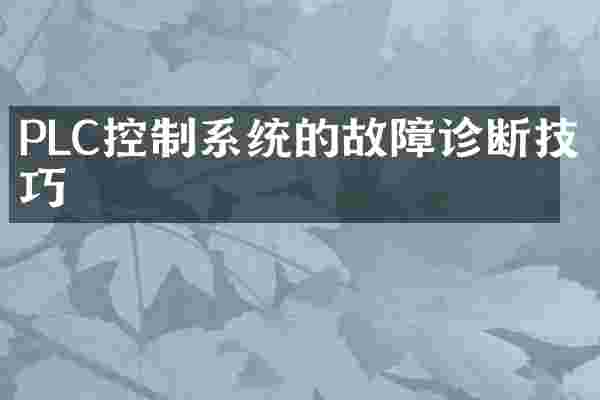 PLC控制系统的故障诊断技巧