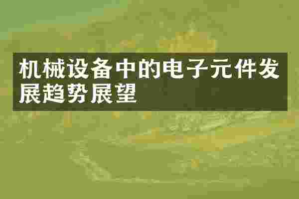 机械设备中的电子元件发展趋势展望