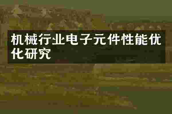 机械行业电子元件性能优化研究