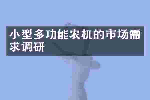 小型多功能农机的市场需求调研