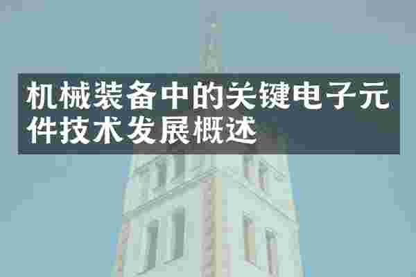 机械装备中的关键电子元件技术发展概述