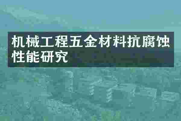 机械工程五金材料抗腐蚀性能研究