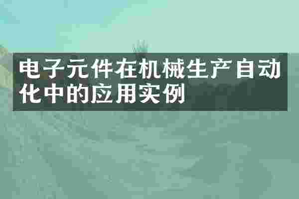电子元件在机械生产自动化中的应用实例