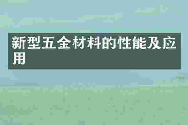 新型五金材料的性能及应用