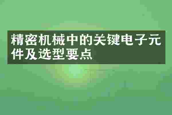 精密机械中的关键电子元件及选型要点