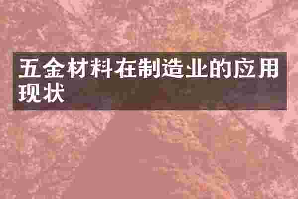 五金材料在制造业的应用现状