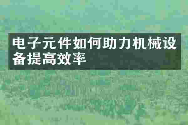 电子元件如何助力机械设备提高效率