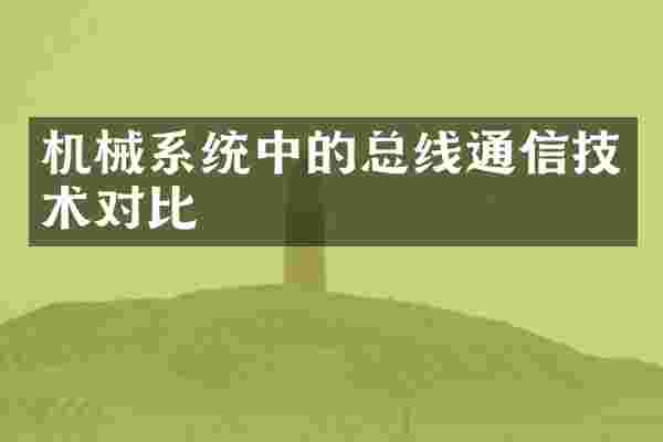 机械系统中的总线通信技术对比