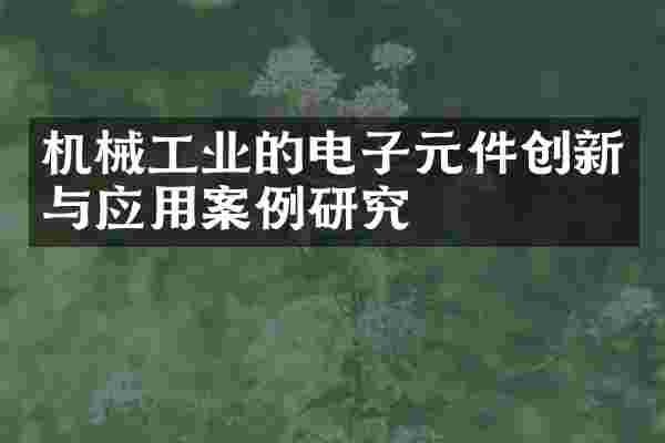 机械工业的电子元件创新与应用案例研究