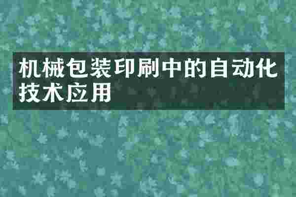 机械包装印刷中的自动化技术应用