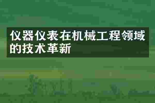 仪器仪表在机械工程领域的技术革新