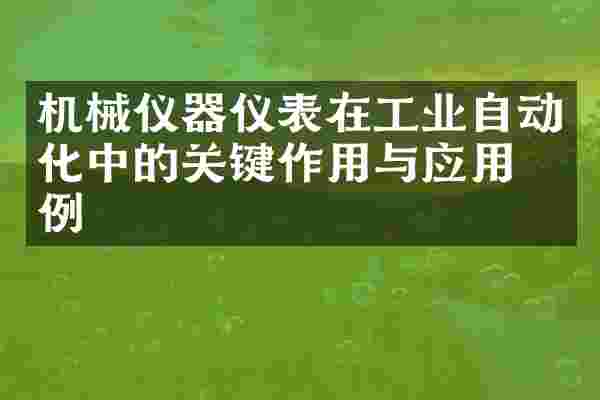 机械仪器仪表在工业自动化中的关键作用与应用案例